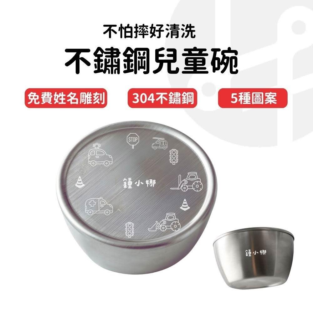 【Lami Fans】客製 304食品級不鏽鋼兒童碗 雷雕姓名(幼兒碗 三色碗 露營碗 隔熱碗 兒童餐碗 兒童餐具 316不鏽鋼碗 幼稚園碗