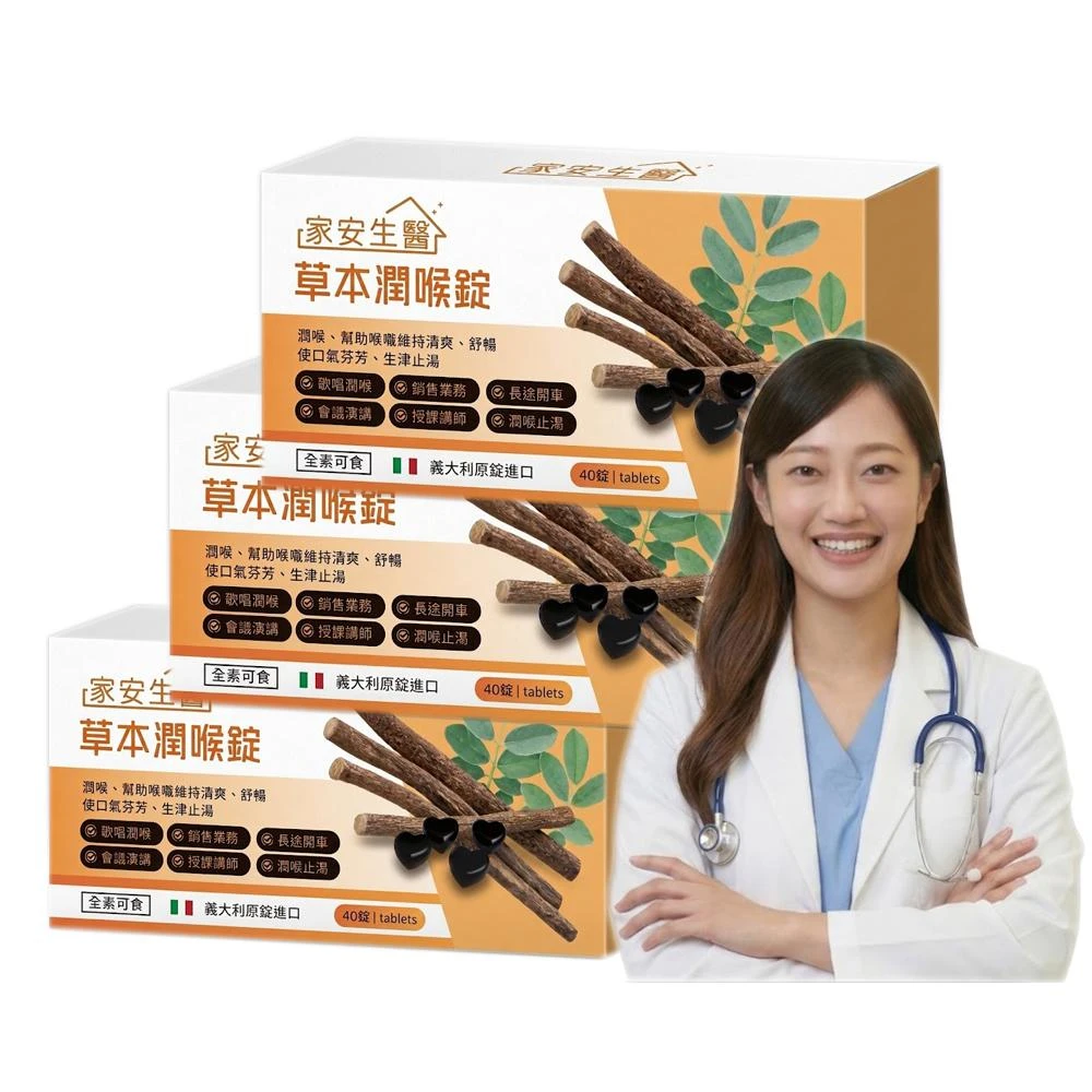 家安生醫草本甘草尤加利口含碇 (一盒40錠)x3盒