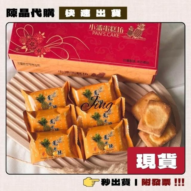 【小潘鳳梨酥】板橋小潘鳳凰酥 鳳梨酥 蛋黃酥 一次購足! 附提袋 每天採購 現貨 當天寄出 附發票