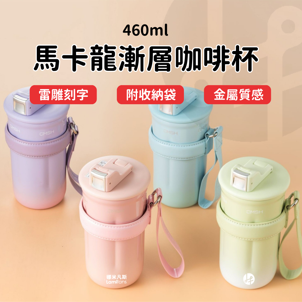 【Lami Fans】馬卡龍漸層咖啡杯460ml 附收納袋（金屬杯 隨手杯 環保杯 隨行杯 雙飲杯 外帶杯 飲料杯 畢業禮物 316不鏽鋼杯）