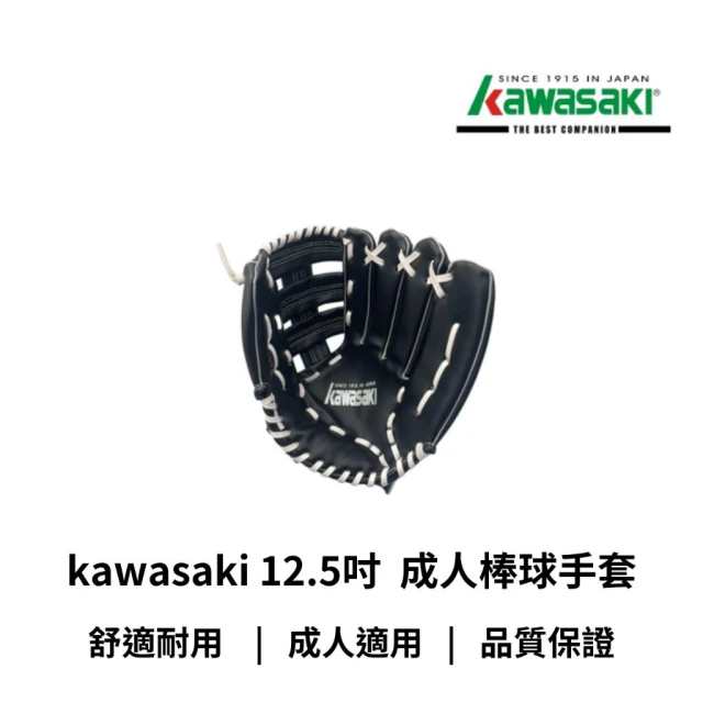 【KAWASAKI】kawasaki 12.5吋 成人 左手 手套 棒球手套