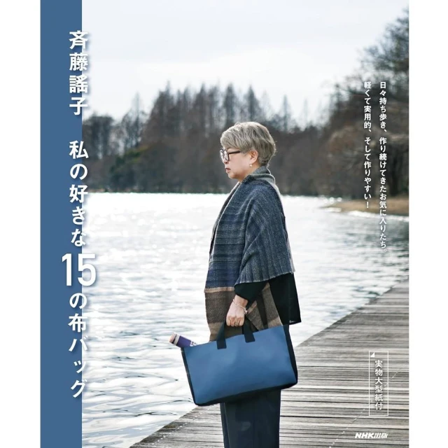 日文書 齊藤謠子 輕量布包手作書「斉藤謠子 私の好きな15の布バッグ」