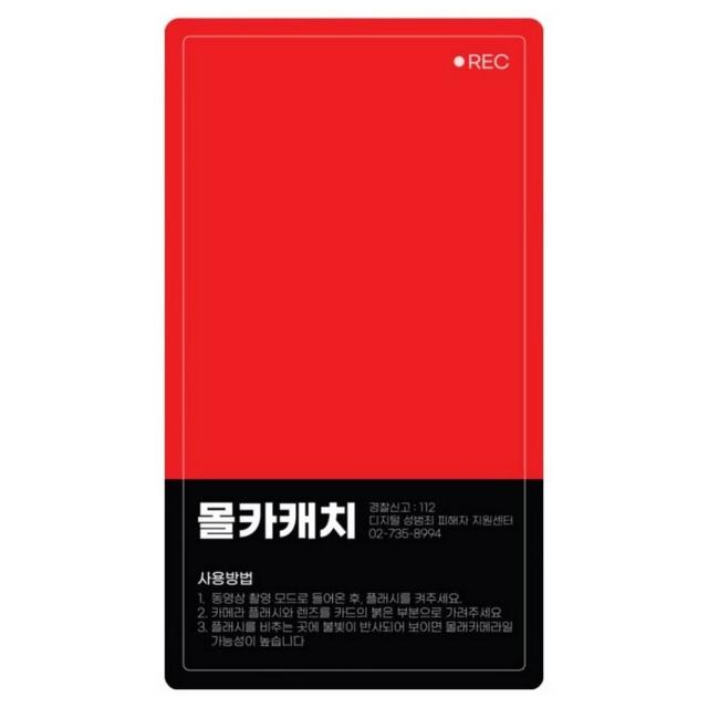 MOLKA CATCH 100%韓國製反偷拍攝影機偵測卡 韓國政府警方合作品牌 針孔偵測 女生防身 旅行安全 飯店安全