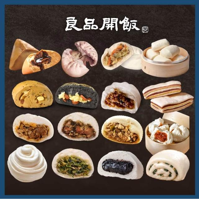 【良品開飯】新國民包子多口味任選 (黑豬肉包 蔥燒包 花椒辣筍 剝皮辣椒 黑糖 梅干扣肉 港點)