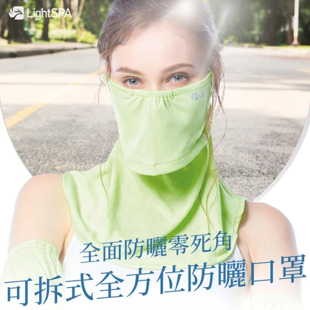 【LightSPA】LightSPA美肌光波可拆式全方位防曬口罩 買就送蘆薈凝膠