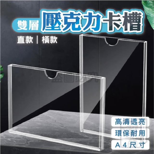 雙層壓克力卡槽 A4插槽 透明壓克力板 小卡展示架