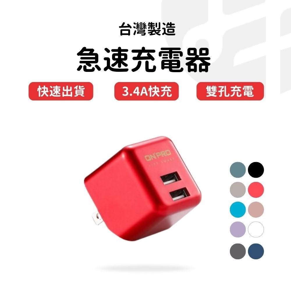 【Lami Fans】onpro急速充電器UC-2P01（台灣製造 蘋果充電 AC插頭 3.4A雙孔充電 快充豆腐頭 手機充電頭 旅行充電器）