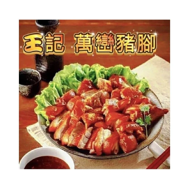 《王記萬巒豬腳》（已切片附蒜蓉醬）   附醬汁 份量足 CP值高​ 真材實料‼️