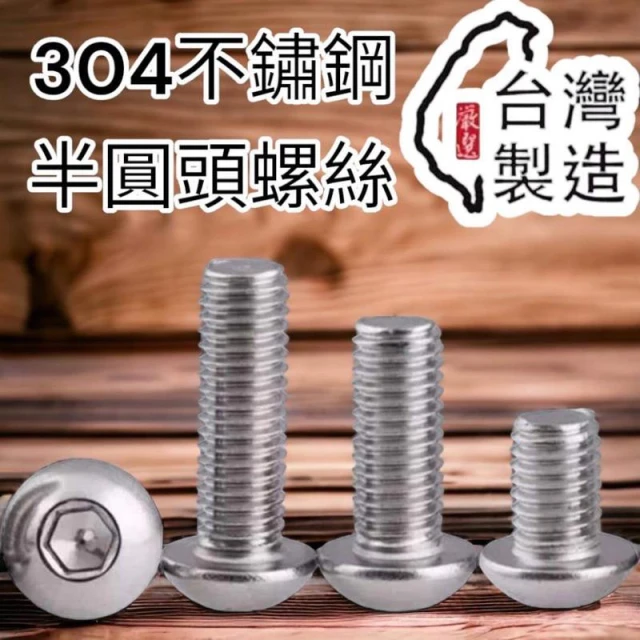 一單位十顆 M3 M4 M5 M6 M8 304不鏽鋼內六角螺絲 半圓頭螺絲