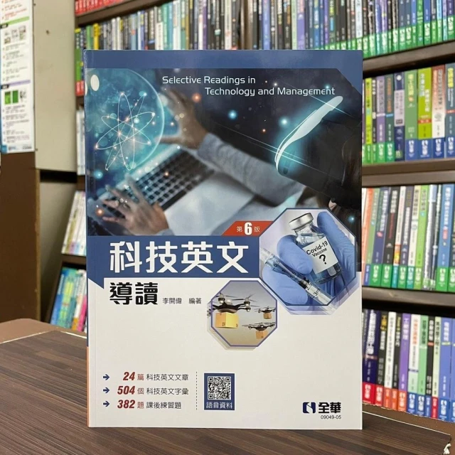 【全華圖書】全華【科技英文導讀(李開偉)】（2022年7月6版）(0904905)