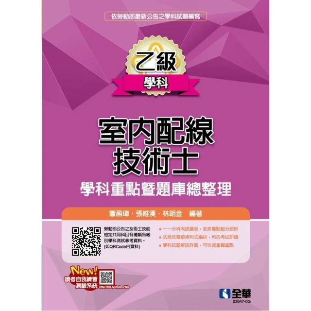 【全華圖書】全華【乙級室內配線技術士－學科重點暨題庫總整理(2025最新版)(蕭盈璋等3人)】(036470G)
