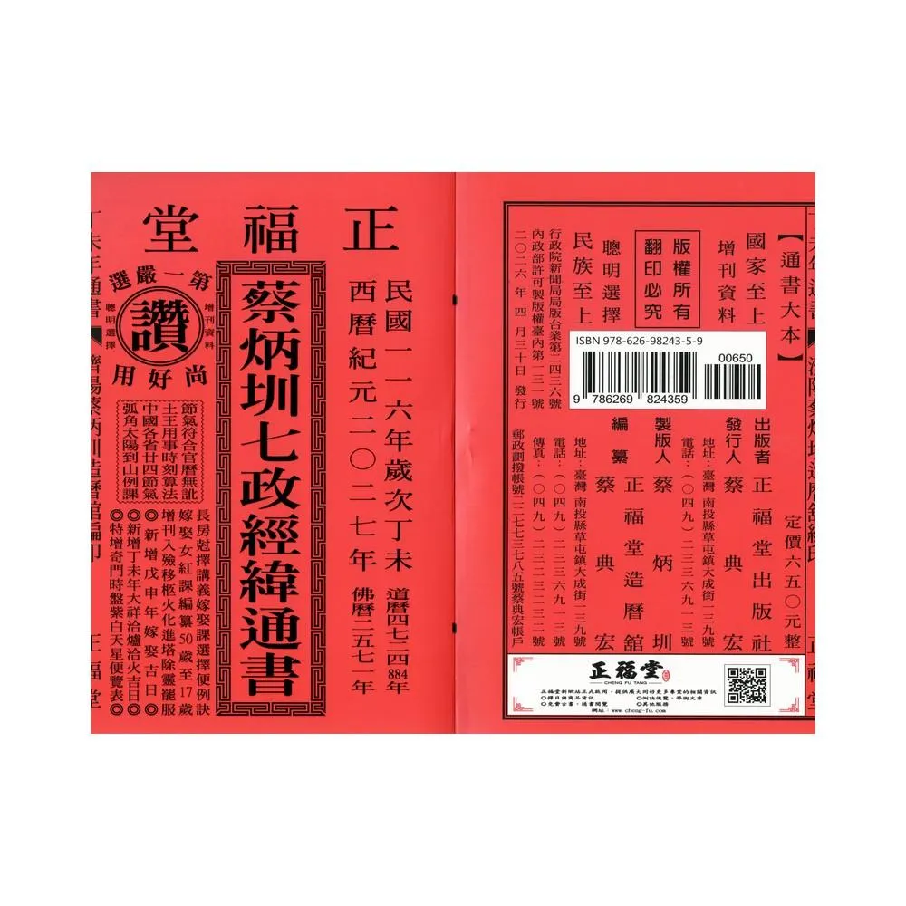 正福堂】【正福堂】2027丁未年-蔡炳圳七政經緯通書-大本(通書、曆書)