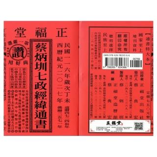 正福堂】【正福堂】2027丁未年-蔡炳圳七政經緯通書-特大本(通書、曆書)