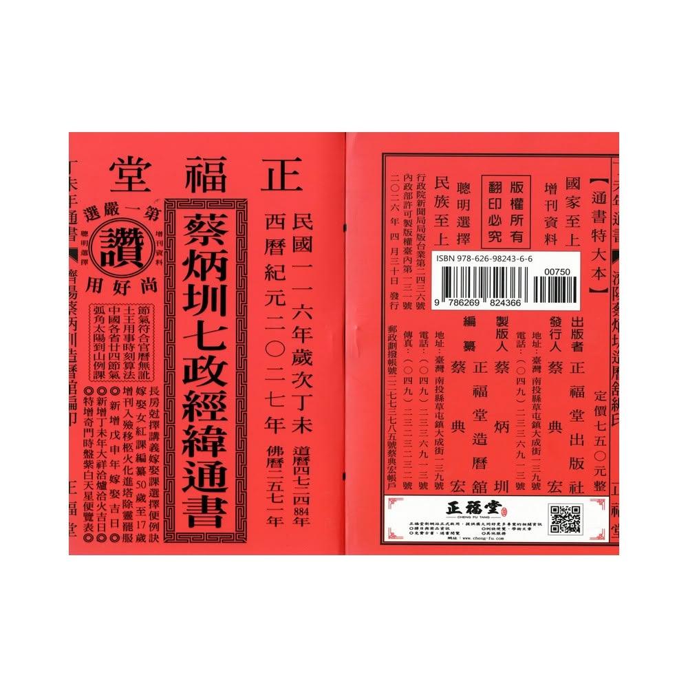 送料無料　大正2年（1913年）平安？仙造　盃台付　寿字文盃5客　完品無傷 正福堂】【正福堂】2027丁未年-蔡炳圳七政經緯通書-特大本(通書、曆書)