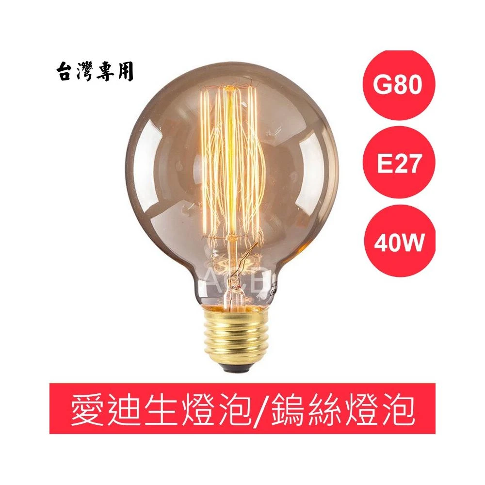 [ACB照明] E27 G80/ G95/ G125 40W 愛迪生燈泡/鎢絲燈泡 工業風 復古懷舊 酒吧 美式餐廳