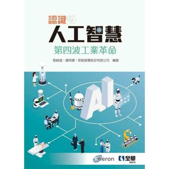 【全華圖書】全華【認識人工智慧－第四波工業革命(劉峻誠等)】(2021年2月)(6476)