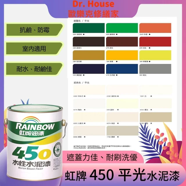 【虹牌】虹牌 450 水泥漆 平光水泥漆 含稅【Dr. House-歐樂克修繕家】 油漆 無毒 低味 好塗刷
