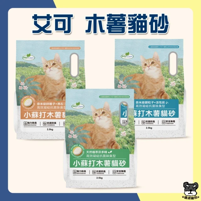 【ECO 艾可】木薯砂 貓砂 2.5kg 小蘇打 木薯砂 木薯貓砂 活性炭 凝結力強 快速結團 無毒貓砂 除臭貓砂