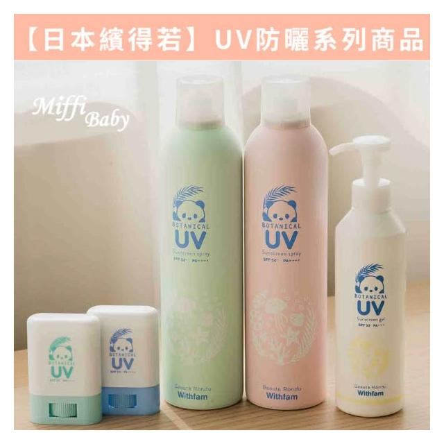 台灣總代理【日本繽得若】Beaute Rondo UV 防曬系列 噴霧/棒/凝乳 兒童防曬 清爽 -miffybaby