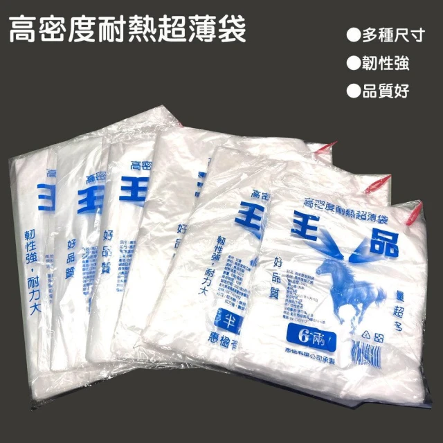 台灣製 惠楹   王品 耐熱袋   塑膠袋 高密度超薄袋 王品耐熱袋 平口袋 包裝袋 半透明袋