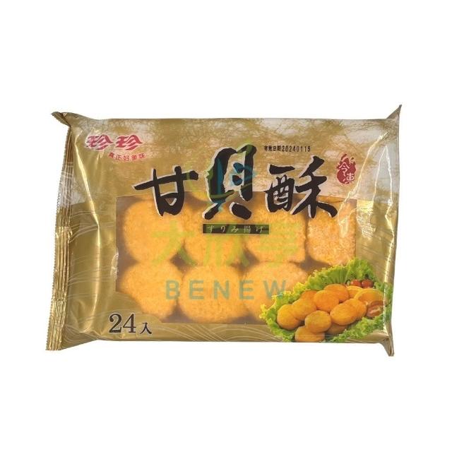【大欣亨】珍珍-甘貝酥【每包480公克(24入)】B005033
