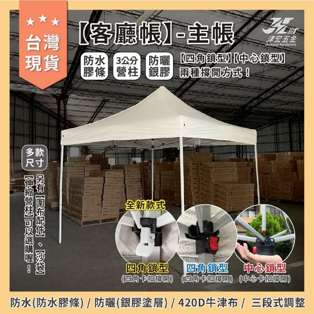 津宏五金【客廳帳-主帳】(含骨架與頂布) 帳篷 戶外帳篷 炊事帳 遮陽 快速帳 市集  快速收納 遮陽傘 防水防曬