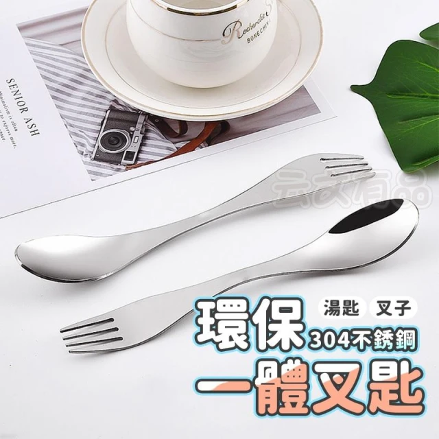 304不鏽鋼 一體叉匙 👍️ 露營叉匙 野炊餐具 湯匙 沙拉湯匙 泡麵叉子 環保餐具 兩用雙頭餐具 叉子 餐具 甜點叉