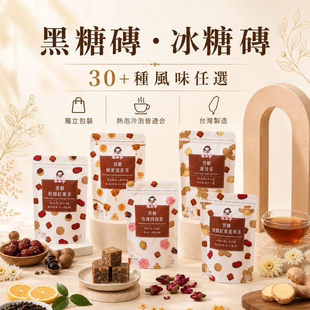 【蜜思朵】黑糖磚 冰糖磚 桂圓紅棗茶 黑糖薑母茶 黑糖薑茶 銀耳露 桂花茶 菊花茶 冬瓜茶 金萱烏龍 果茶磚 寒天飲 沖泡