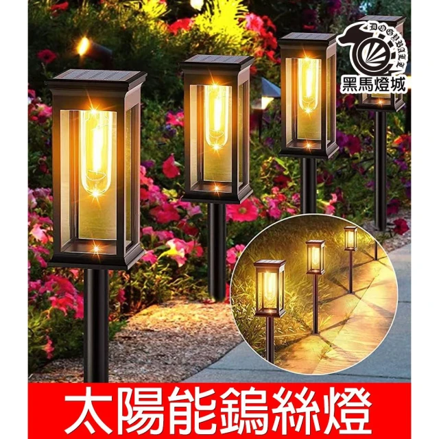 太陽能鎢絲燈｜【黑馬燈城】｜地插燈/花園小夜燈/LED/庭院燈/戶外燈/露營燈/景觀燈/裝飾燈/鎢絲【A903】