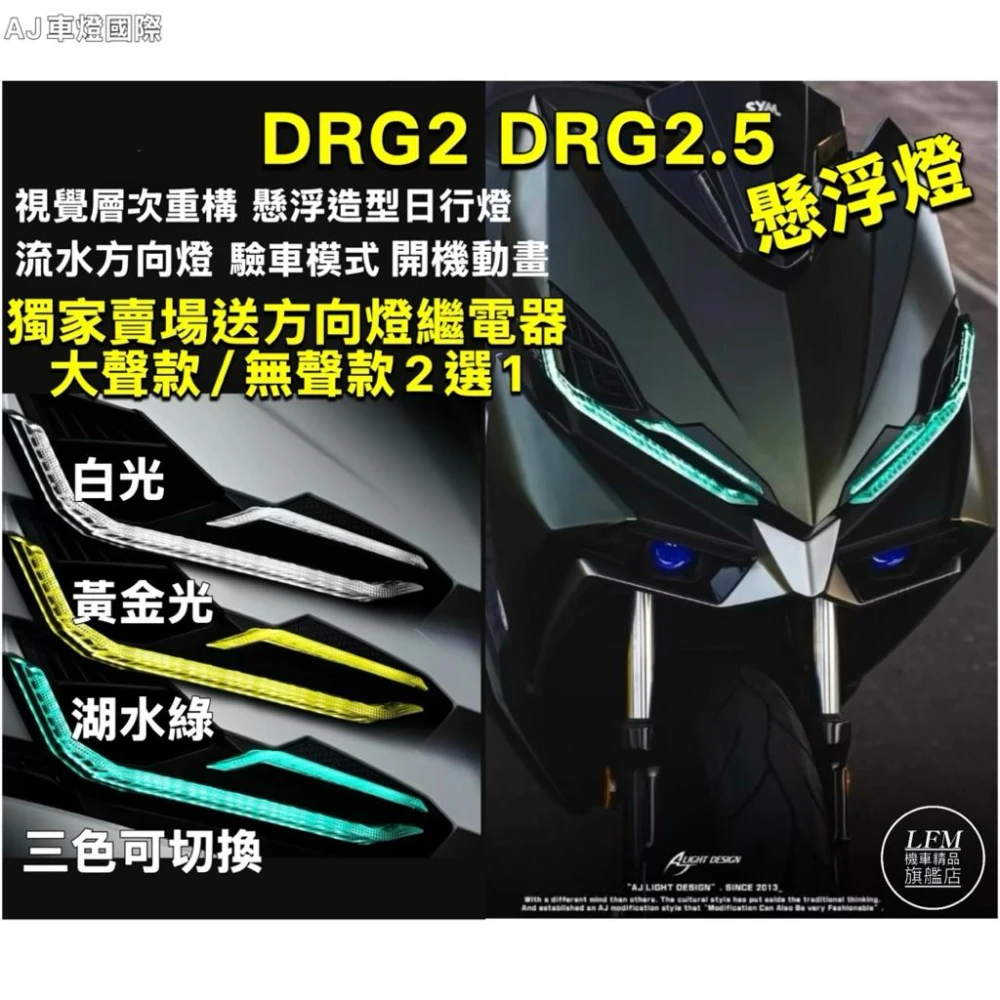 隔日到貨送繼電器【AJ】DRG2 DRG2.5懸浮燈 日行燈 流水方向燈 驗車模式 開機動畫 定位燈 龍2直上 改裝