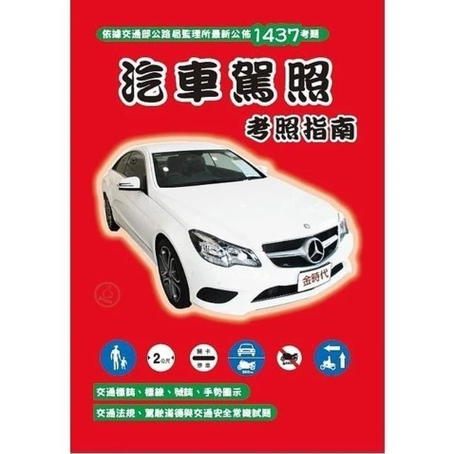 金時代【汽車駕照考照指南◎收錄最新1437題庫筆試考題】(2020年1月再版)