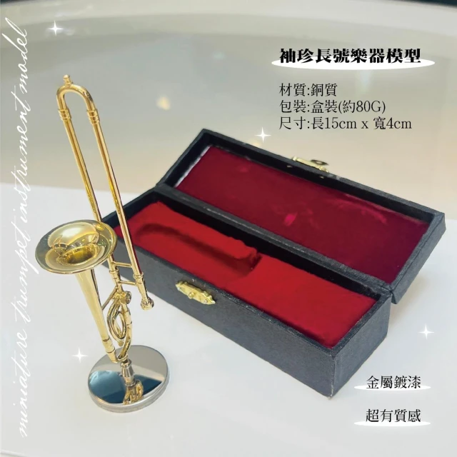 【巴哈樂器】袖珍長號模型， 另有吉他、小提琴、麥克風、琵琶、二胡、薩克斯風、月琴、古箏 袖真 台灣現貨