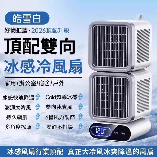 降溫26℃🔥製冷空調扇製冷風扇冰敷製冷風扇（6檔調節/澎湃冷風/雙風道）