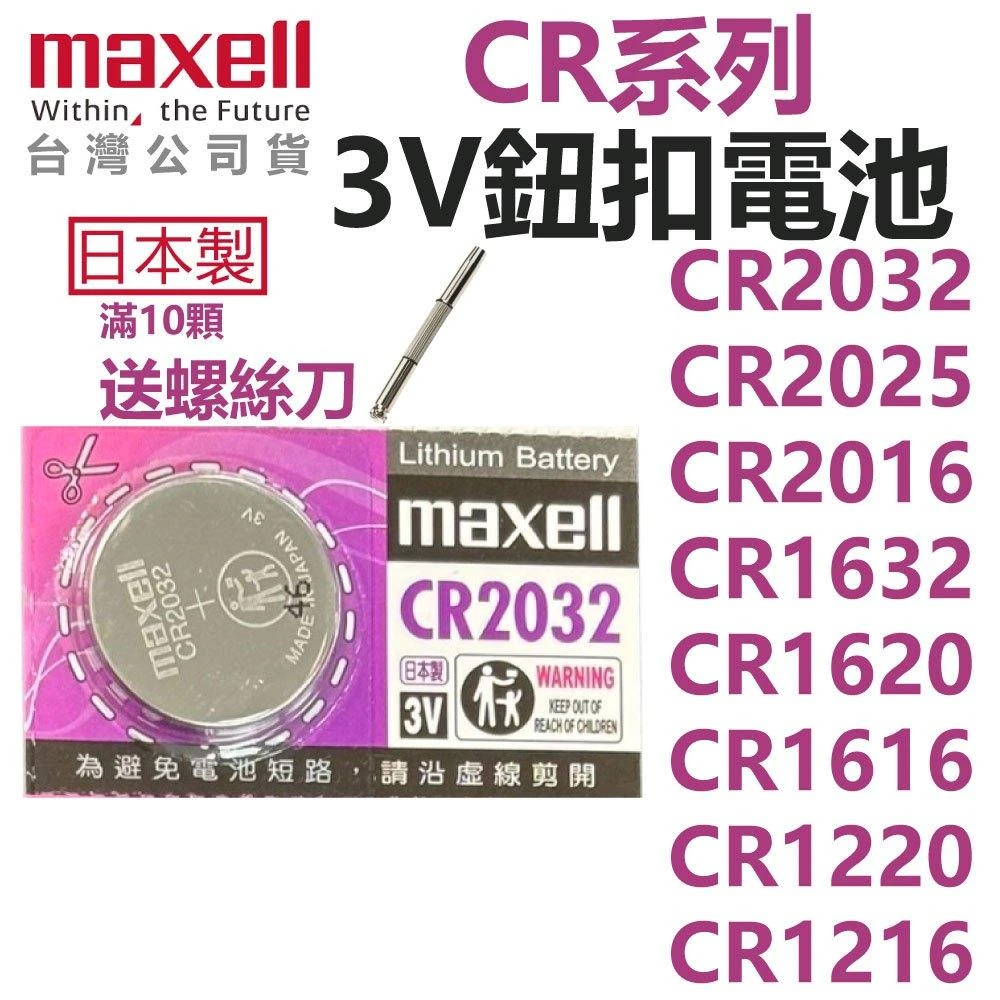 【maxell】maxell 鈕扣電池 CR1220 CR1616 CR1620 CR1632 CR2016 CR2025 CR2032