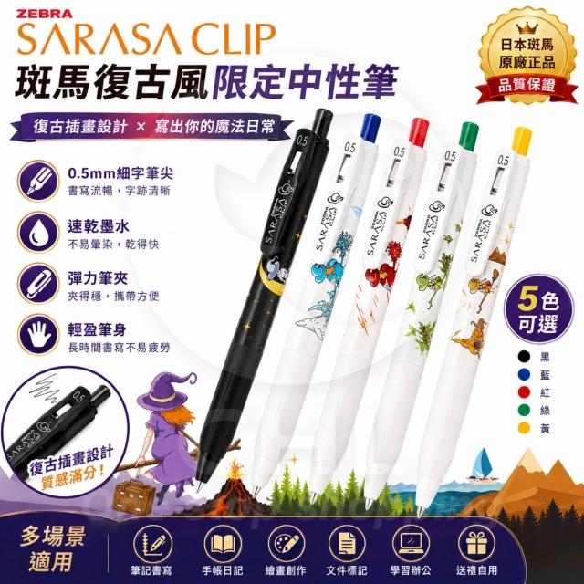 ZEBRA 斑馬Sarasa 限定新款0.5 原子筆鋼珠筆可愛女巫可愛小魔女JJ15-WI