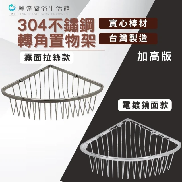 【L.B.E 麗達】台製  304不鏽鋼 轉角架 置物架 電鍍/拉絲兩種款式 鑽孔(附螺絲包)