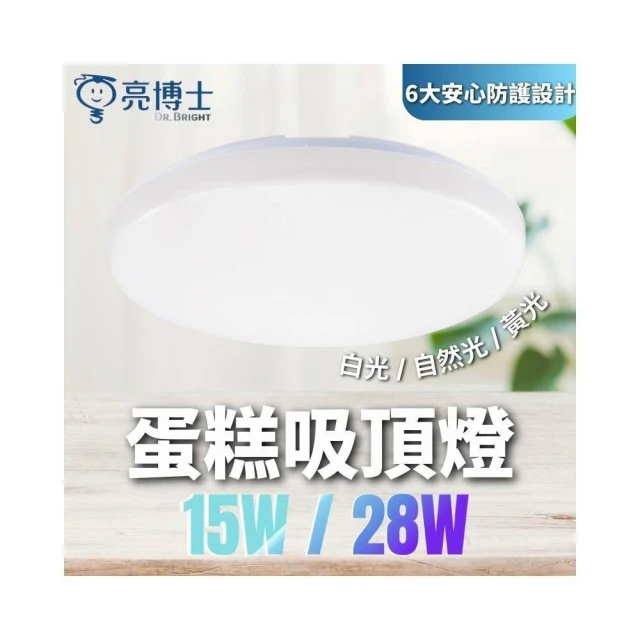 【亮博士】【一般物流專區】含稅開發票 亮博士 LED 15W 28W  蛋糕吸頂燈 白光 蛋糕燈 自然光 吸頂燈 防水 防塵