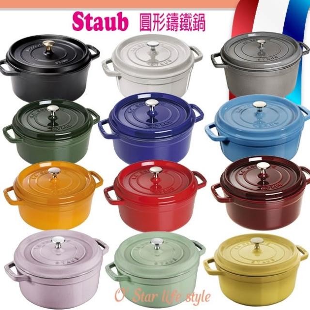 法國Staub La Cocotte 24cm 3.8L 鑄鐵鍋琺瑯鍋圓形湯鍋燉鍋現貨多色任選