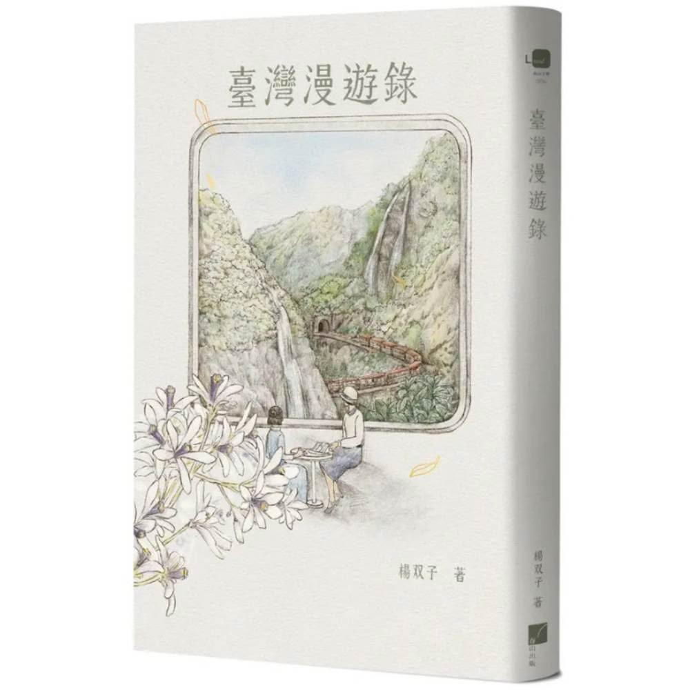 【春山出版】臺灣漫遊錄(現貨)