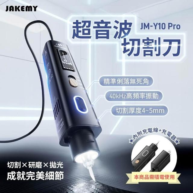 JAKEMY 傑科美超聲波切割刀JM-Y10 Pro 附5種刀片筆式雕刻刀超音波精密