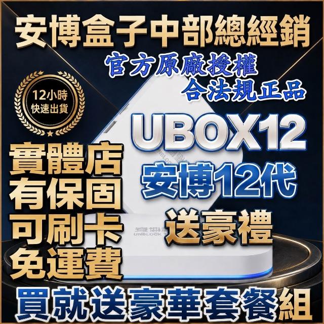 安博 安博12代  安博電視盒 現貨免運費 安柏盒子 安搏盒子 UBOX12 安博科技 純淨版