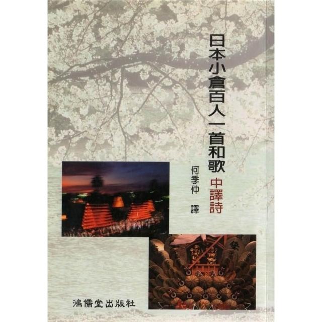 小倉　百人一首 鴻儒堂】鴻儒堂出版【日本小倉百人一首和歌中譯詩(鴻儒堂出版社