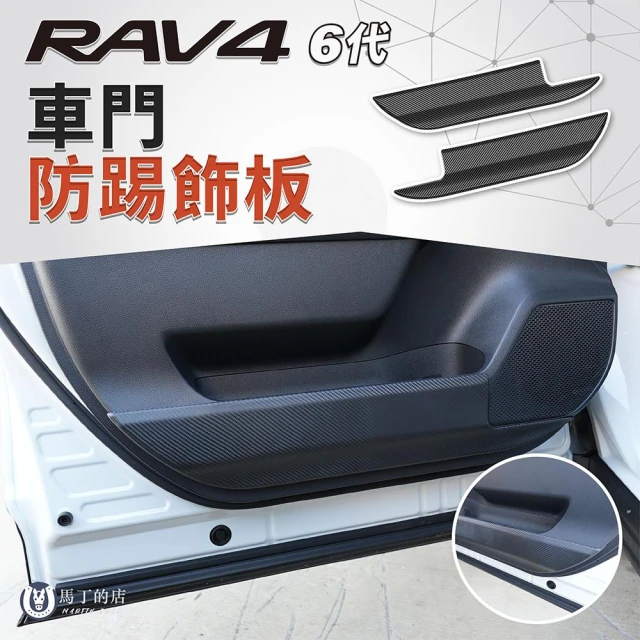 【Martin Shop 馬丁的店】RAV4 6代 車門防踢板｜車門防踢保護板 車門保護飾板 防刮飾板 碳纖紋 ABS內飾板 車內改裝配件｜專車專用