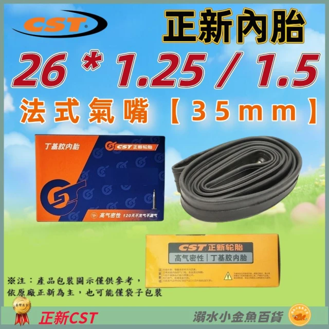 【CST 正新輪胎】DG 正新內胎26*1.25/1.5 法嘴35mm 正新輪胎 26x1.25/1.5 法嘴正新內胎 26*1.5