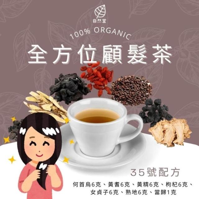 全方位顧髮茶 (養生茶;養身茶包;顧髮茶;何首烏;黃精;枸杞;女貞子;熟地;當歸;黃耆;漢方茶)