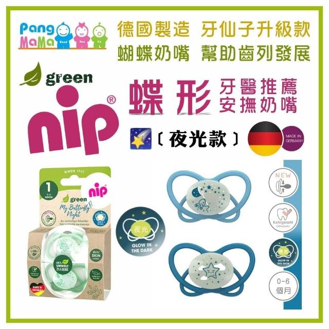 【nip 德國】蝶型安撫奶嘴-夜光款2入組（四色任選；雙扁型；含收納盒；德國牙醫師推薦）