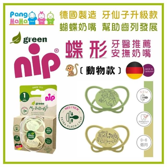 【nip 德國】蝶型安撫奶嘴-動物款2入組（四色任選；雙扁型；含收納盒；德國牙醫師推薦）