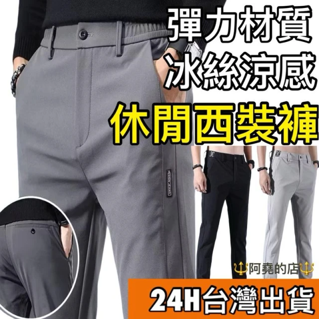 【阿堯的店】台灣現貨 夏季冰絲薄款休閒褲 涼感長褲 男生修身冰感褲 超彈力西裝褲 速乾長褲 百搭休閒褲 商務長褲 【1063】