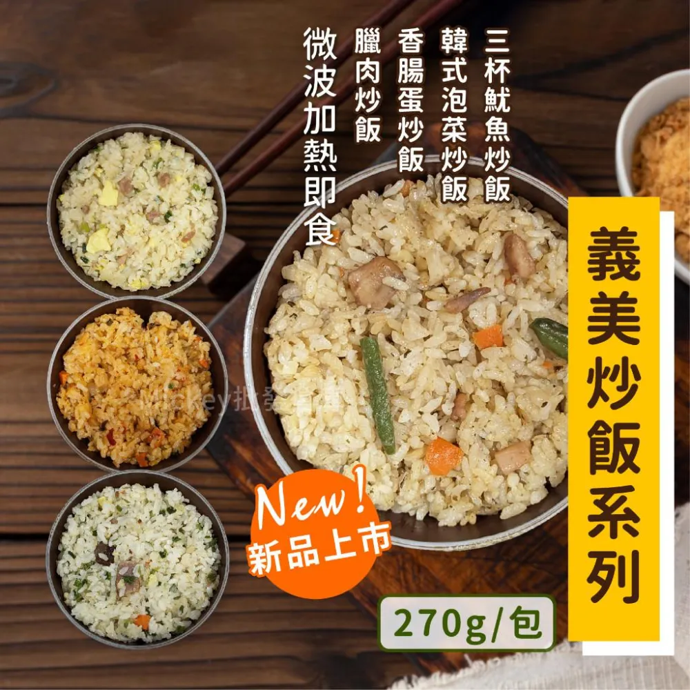 【阿凱的冰箱】義美炒飯系列270g/包鮭魚/蕃茄肉絲/夏威夷/蝦仁/素食/臘肉/香腸/韓式泡菜/三杯魷魚/粥