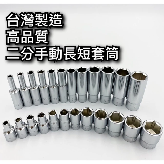 二分套筒 2分套筒 長套筒 1/4" 套筒 六角套筒 手動套筒 4MM ~ 14MM 台灣製造